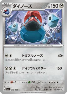 ポケモンカード sv3 拡張パック 黒炎の支配者 ダイノーズ C (079/108) ポケカ 鋼 1進化