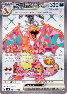 ポケモンカード sv3 拡張パック 黒炎の支配者 リザードンex SR (125/108) ポケカ 悪 2進化