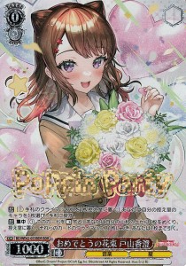 ヴァイスシュヴァルツ バンドリ！ ガールズバンドパーティ！ Countdown Collection おめでとうの花束 戸山香澄(BDR) BD/WE42-053BDR | 星