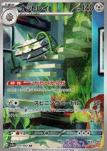 ポケモンカードゲームSV sv3a 強化拡張パック レイジングサーフ ナットレイ AR (072/062) | ポケカ 鋼