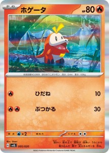 ポケモンカードゲームSV svE スターターセット テラスタル ラウドボーンex ホゲータ R (005/020) | ポケカ 炎 たねポケモン