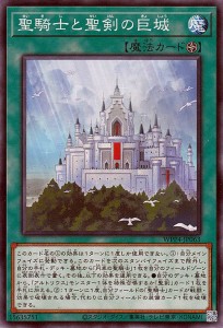 遊戯王カード 聖騎士と聖剣の巨城(ノーマル) WORLD PREMIERE PACK 2023（WPP4） | フィールド魔法 ノーマル