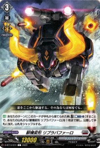 ヴァンガード 天輪飛翔 獣機変形 リプラバファーロ(C) D-BT13/074 | コモン ブラントゲート バトロイド ノーマルユニット