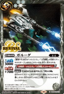 バトルスピリッツ ガルーダ（コモン） コラボブースター ゴジラ 〜怪獣王ノ帰還〜（CB28） RV016 | 動器 ブレイヴ 白