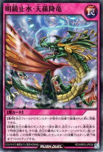 遊戯王ラッシュデュエル 明鏡止水・天孫降竜(ノーマル) メガロードパック2（MRP2） |  通常罠   ノーマル