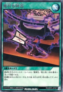 遊戯王ラッシュデュエル 魔将布陣器(レア) メガロードパック2（MRP2） |  通常魔法    レア