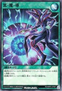 遊戯王ラッシュデュエル 黒・魔・導(ノーマル) メガロードパック2（MRP2） | ブラック・マジック 通常魔法   ノーマル