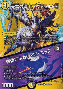 デュエルマスターズ 天雷の導士アヴァラルド公／魔弾アルカディア・エッグ(レア) 頂上決戦!!デュエキングMAX 2023（DM23-EX2） | デュエ