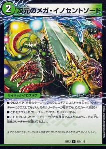 デュエルマスターズ 魔導獣イノセント/次元のメガ・イノセントソード(アンコモン) 頂上決戦!!デュエキングMAX 2023（DM23-EX2） | デュエ