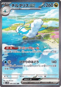 ポケモンカードゲームSV sv4M 拡張パック 未来の一閃 チルタリスex SAR (090/066) | ポケカ ドラゴン 1進化