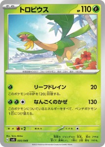 ポケモンカードゲームSV svG スペシャルデッキセットex トロピウス (005/049) | ポケカ 草 たねポケモン