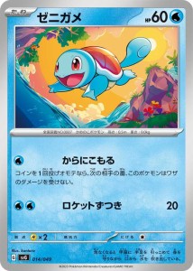 ポケモンカードゲームSV svG スペシャルデッキセットex ゼニガメ (014/049) | ポケカ 水 たねポケモン