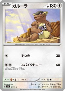 ポケモンカードゲームSV svG スペシャルデッキセットex ガルーラ (020/049) | ポケカ 無 たねポケモン