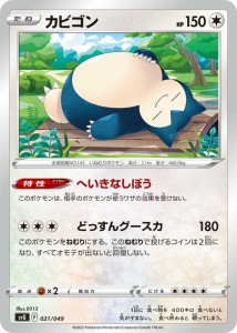 ポケモンカードゲームSV svG スペシャルデッキセットex カビゴン (021/049) | ポケカ 無 たねポケモン