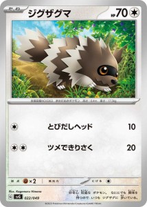 ポケモンカードゲームSV svG スペシャルデッキセットex ジグザグマ (022/049) | ポケカ 無 たねポケモン