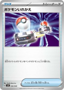 ポケモンカードゲームSV svG スペシャルデッキセットex ポケモンいれかえ (036/049) | ポケカ グッズ トレーナーズカード