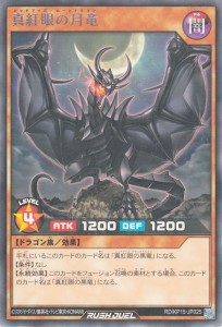 遊戯王ラッシュデュエル 真紅眼の月竜(レア) 闇黒のレッドリブート（RD/KP15） | レッドアイズ・ムーンドラゴン 効果モンスター 闇属性 