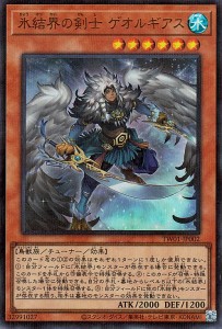 遊戯王カード 氷結界の剣士 ゲオルギアス(ウルトラレア パラレル仕様) TERMINAL WORLD（TW01） | ターミナルワールド  チューナー 水属性