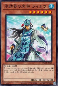 遊戯王カード 氷結界の虎将 ライホウ(ノーマル) TERMINAL WORLD（TW01） | ターミナルワールド  効果モンスター 水属性 戦士族 ノーマル