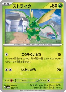 ポケモンカードゲームSV sv4a ハイクラスパック シャイニートレジャーex  ストライク  (004/190)  | ポケカ  草 たねポケモン