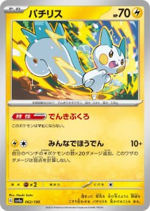 ポケモンカードゲームSV sv4a ハイクラスパック シャイニートレジャーex  パチリス  (062/190)  | ポケカ  雷 たねポケモン