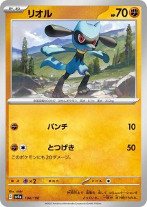 ポケモンカードゲームSV sv4a ハイクラスパック シャイニートレジャーex  リオル  (104/190)  | ポケカ  闘 たねポケモン