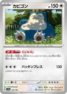 ポケモンカードゲームSV sv4a ハイクラスパック シャイニートレジャーex  カビゴン  (145/190)  | ポケカ  無 たねポケモン