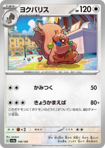 ポケモンカードゲームSV sv4a ハイクラスパック シャイニートレジャーex  ヨクバリス  (149/190)  | ポケカ  無 1進化