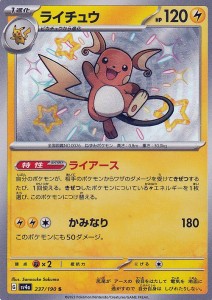 ポケモンカードゲームSV sv4a ハイクラスパック シャイニートレジャーex  ライチュウ S  (237/190)  | ポケカ  雷 1進化