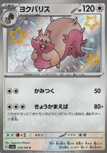 ポケモンカードゲームSV sv4a ハイクラスパック シャイニートレジャーex  ヨクバリス S  (314/190)  | ポケカ  無 1進化