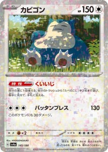 ポケモンカードゲームSV sv4a ハイクラスパック シャイニートレジャーex  カビゴン パラレル  (145/190)  | ポケカ  無 たねポケモン