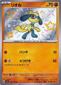 ポケモンカードゲームSV sv4a ハイクラスパック シャイニートレジャーex  リオル S  (280/190)  | ポケカ  闘 たねポケモン