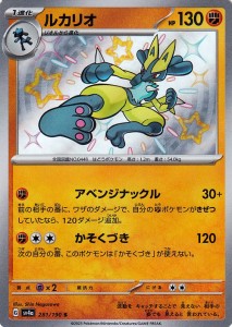 ポケモンカードゲームSV sv4a ハイクラスパック シャイニートレジャーex  ルカリオ S  (281/190)  | ポケカ  闘 1進化