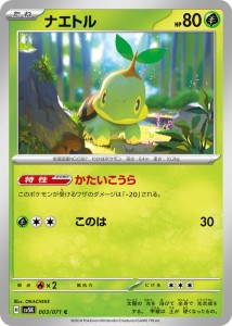 ポケモンカードゲームSV sv5K 拡張パック ワイルドフォース ナエトル C (003/071) | ポケカ 草 たねポケモン