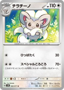 ポケモンカードゲームSV sv5K 拡張パック ワイルドフォース チラチーノ U (060/071) | ポケカ 無 1進化