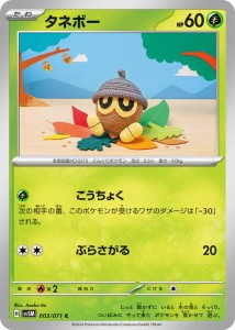 ポケモンカードゲームSV sv5M 拡張パック サイバージャッジ タネボー C (003/071) | ポケカ 草 たねポケモン