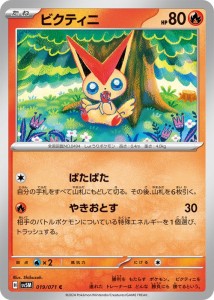 ポケモンカードゲームSV sv5M 拡張パック サイバージャッジ ビクティニ C (019/071) | ポケカ 炎 たねポケモン