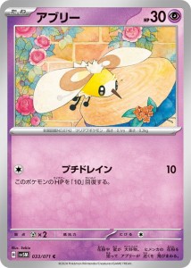 ポケモンカードゲームSV sv5M 拡張パック サイバージャッジ アブリー C (033/071) | ポケカ 超 たねポケモン