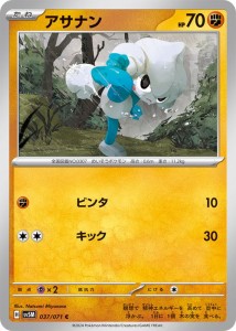 ポケモンカードゲームSV sv5M 拡張パック サイバージャッジ アサナン C (037/071) | ポケカ 闘 たねポケモン