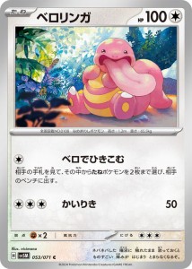 ポケモンカードゲームSV sv5M 拡張パック サイバージャッジ ベロリンガ C (053/071) | ポケカ 無 たねポケモン