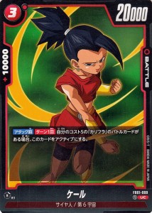 ドラゴンボールカードゲームフュージョンワールド ケール(FB01-009)（アンコモン） 覚醒の鼓動（DB-FB01） FB01-009 | サイヤ人/第6宇宙 