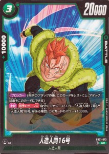 ドラゴンボールカードゲームフュージョンワールド 人造人間16号(FB01-073)（アンコモン） 覚醒の鼓動（DB-FB01） FB01-073 | 人造人間 BA