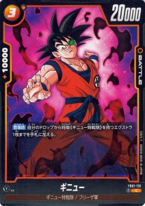 ドラゴンボールカードゲームフュージョンワールド ギニュー(FB01-110)（コモン） 覚醒の鼓動（DB-FB01） FB01-110 | ギニュー特戦隊/フリ