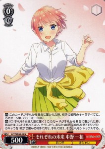 ヴァイスシュヴァルツ プレミアムブースター 五等分の花嫁∽ それぞれの未来 中野 一花(N) 5HY/WE43-22 |   キャラクター 五つ子 オシャ