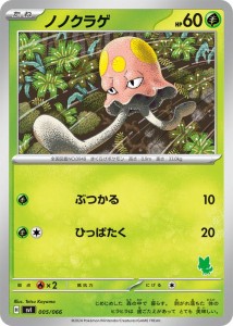 ポケモンカードゲームSV svI バトルアカデミー ノノクラゲ  (005/066)  | ポケカ  草 たねポケモン ※シングルカードです。デッキではあ