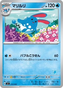 ポケモンカードゲームSV svI バトルアカデミー マリルリ  (014/066)  | ポケカ  水 1進化 ※シングルカードです。デッキではありません。