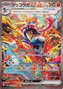 ポケモンカードゲームSV sv5a 強化拡張パック クリムゾンヘイズ ゲッコウガex SAR (090/066) | ポケカ 闘 2進化