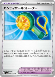 ポケモンカードゲームSV sv6 拡張パック 変幻の仮面 ハンディサーキュレーター U (095/101) | ポケカ グッズ トレーナーズカード