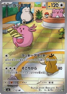 ポケモンカードゲームSV sv6 拡張パック 変幻の仮面 ラッキー AR (113/101) | ポケカ 無 たねポケモン