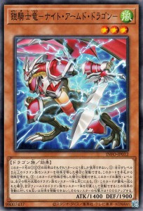 遊戯王カード 鎧騎士竜−ナイト・アームド・ドラゴン−(ノーマル) インフィニット・フォビドゥン（INFO） | 効果モンスター 風属性 ドラ